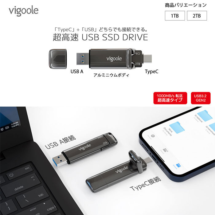 ハイスペックなパソコンでなくても実現する次世代の転送速度が魅力! 「TypeC」+「USB」どちらでも接続できる! Vigoole(ビィーグル)超高速 USB SSD DRIVE