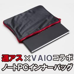 週アス×VAIOコラボ ノートPCインナーバッグ