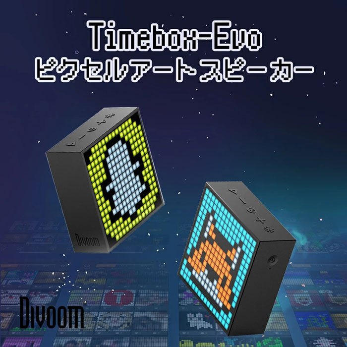 音楽を聴くだけでなく、ピクセルアートで個性を表現できるのが魅力! Divoom Timebox-Evo ピクセルアートスピーカー