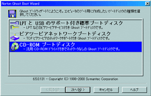 『Norton Ghost 2001』の画面(ブートウィザード)