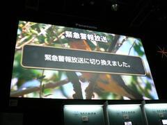 発表会で披露された緊急警報放送受信時のデモの様子。まず画面に受信の警告が表示される