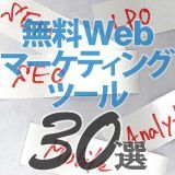 これは使える！無料Webマーケティングツール30選