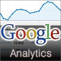 現場でプロが培ったGoogle Analyticsの使い方