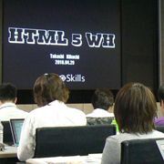 HTML5って結局何が変わるの？制作者向け勉強会に潜入