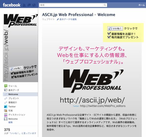 ［画像：ASCII.jp Web Professional のfacebookページ］