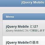 jQuery Mobileとは――スマホ時代の到来とWeb制作