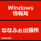 Windows情報局ななふぉ出張所