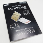 FREETELの“iPhone専用”SIMカードを試す