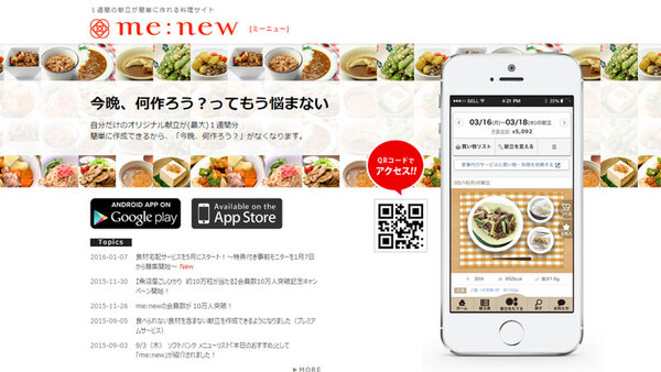 me:new（ミーニュー）、1週間分の献立作成と材料リスト化で無駄な買い物もなし