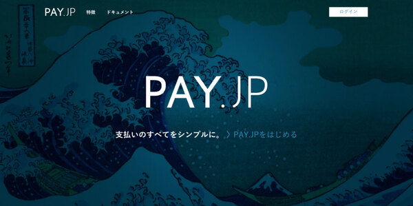 クレカ決済を無料で導入できるPAY.JP 無料EC構築BASEが決済事業に新規参入