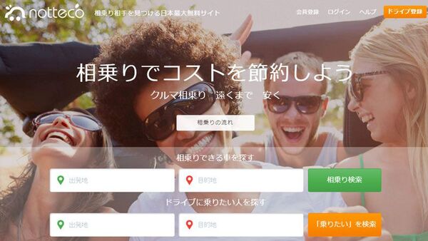 notteco、長距離クルマ移動のライドシェアサービス