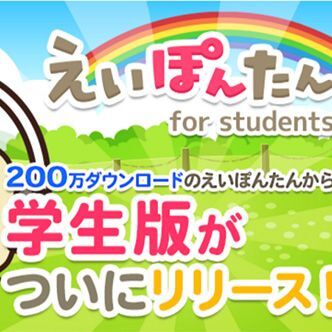 英単語アプリ「えいぽんたん！」が定額制に、保護者も安心