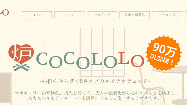 COCOLOLO、スマホでできるストレス度チェック