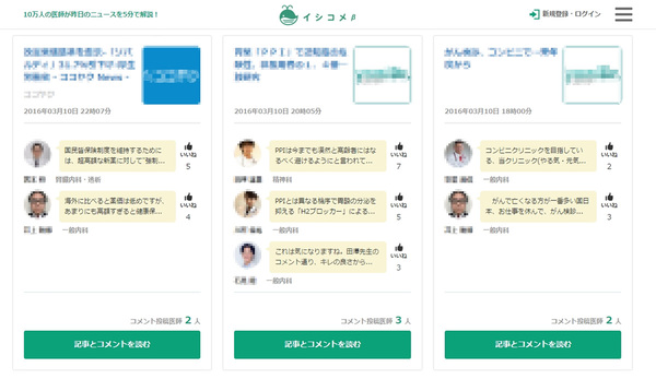 ヘルスケアニュースを医師が実名で解説する「イシコメ」