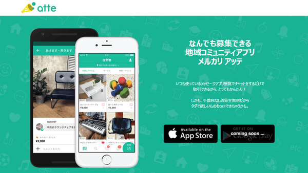 atte、メルカリがつくった近所の人と取引するコミュニティーアプリ