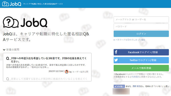 JobQ、企業の情報を中の人が教えてくれる求人相談サービス