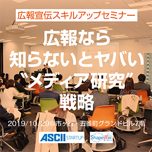 広報なら知るべき“メディア研究”のノウハウ【10/29セミナー開催】