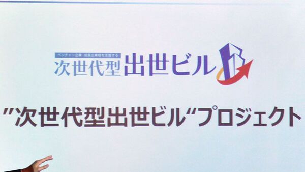 次世代型出世ビルプロジェクト誕生 不動産の保証金を半額にして成長ベンチャーを支援