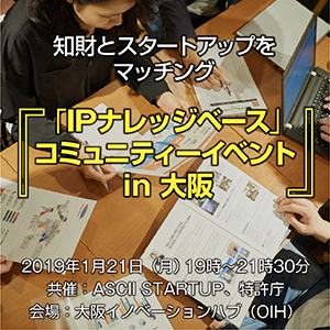 スタートアップが知っておきたい知財戦略を伝授in大阪