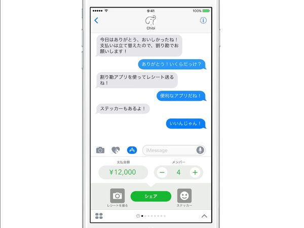 飲み会必須！　iOS 10対応のワリカン計算アプリ