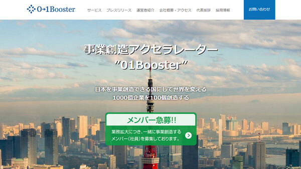 01Booster、大手とスタートアップ橋渡しのプロ集団