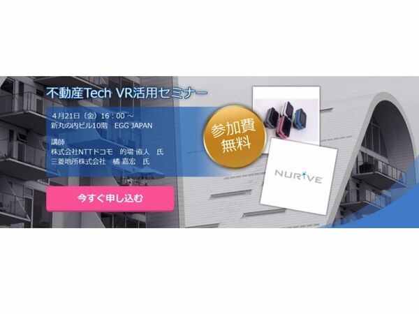 ナーブ、「不動産Tech VR活用セミナー」を開催