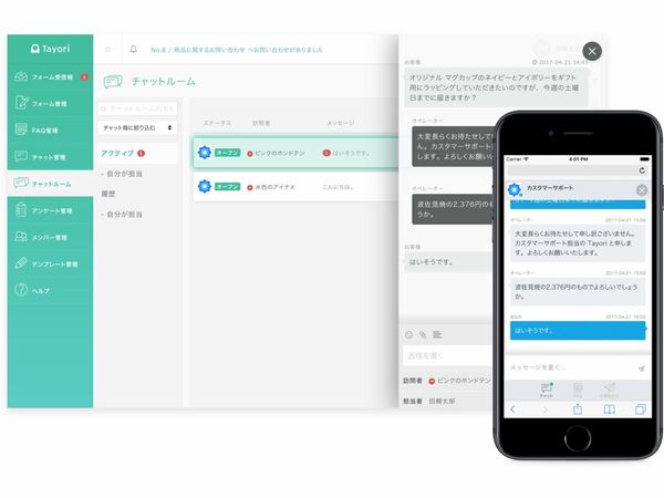 カスタマーサポートツール「Tayori」、問い合わせフォームがワンタッチでチャットに