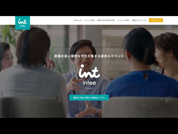 意識の高い学生のための新卒就職支援サービス「intee」