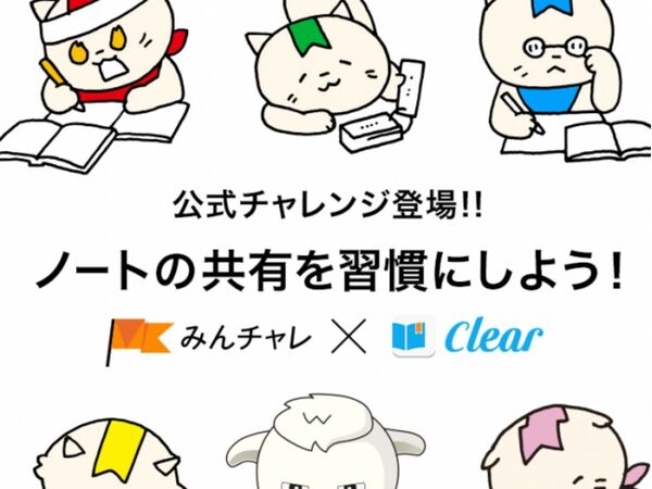 三日坊主防止アプリ「みんチャレ」勉強ノート共有アプリ「Clear」とサービス連携