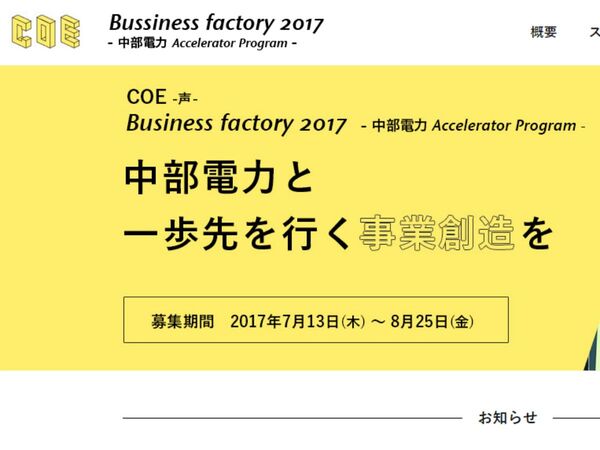 中部電力、オープンイノベーション活用の事業化プログラム募集開始