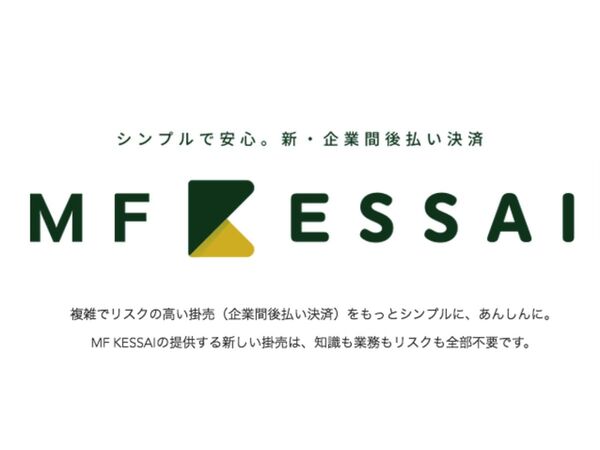 マネーフォワード、子会社「MF KESSAI」設立、企業間後払い決済サービス提供