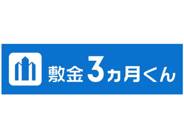 オフィス移転の初期費用を抑え、企業出世をサポート「敷金3ヵ月くん」