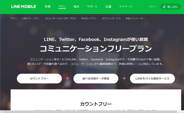 LINEモバイル