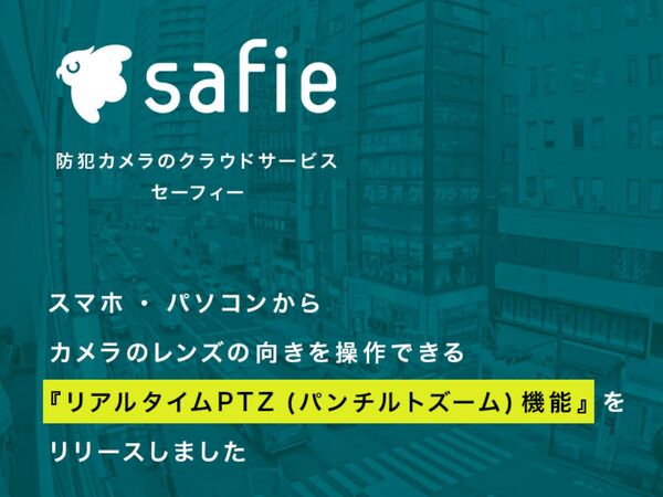 クラウド型防犯サービス「safie」スマホで高度な遠隔操作が可能に