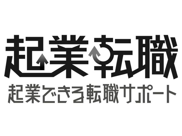 働きながら起業できる会社への転職を支援！「起業転職」リリース