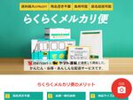 匿名配送可能！「らくらく・ゆうゆうメルカリ便」って？