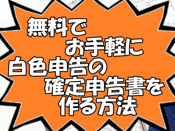 無料でお手軽に白色申告の確定申告書を作る方法