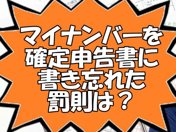 マイナンバーを確定申告書に書き忘れた罰則は？