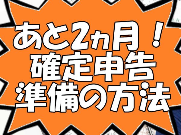 あと2ヵ月！ 確定申告準備の方法