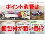 期限が切れそう！ ポイント消化におすすめな品は？