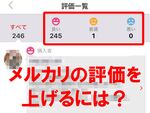 お金の受取に必須！メルカリの評価方法と高評価のコツ