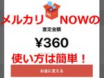 1日1回その場でお金に変えられる！ メルカリNOWの使い方