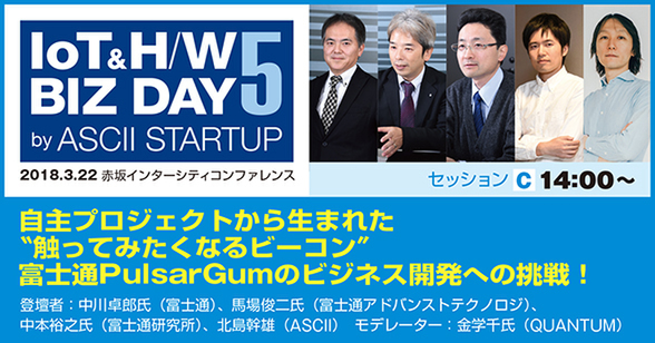 ”触ってみたくなるビーコン”を生んだ大企業の中での事業創造とは【3/22セッション観覧募集中】