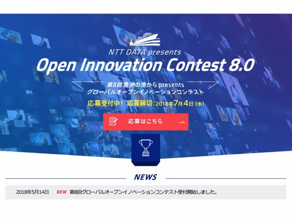 NTTデータ、世界の課題解決に取り組むビジネス提案を募集