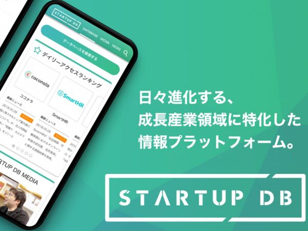 ベンチャー企業に特化した情報プラットフォーム「STARTUP DB」