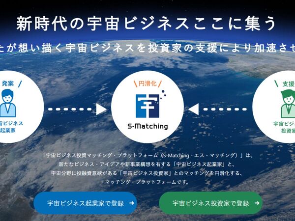 宇宙ビジネス投資マッチングプラットフォーム「S-Matching」専用サイト運営開始