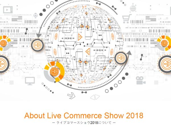 日本のライブコマース市場を推進「Live Commerce Show 2018」開催