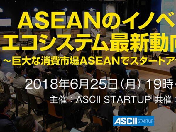 ASEANのベンチャー事情、知的財産を活用したビジネス戦略とは