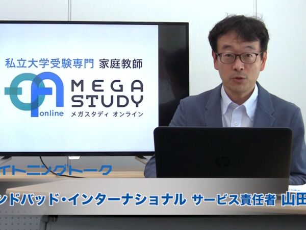 地方と都会の教育格差をなくす家庭教師サービス『メガスタディオンライン』