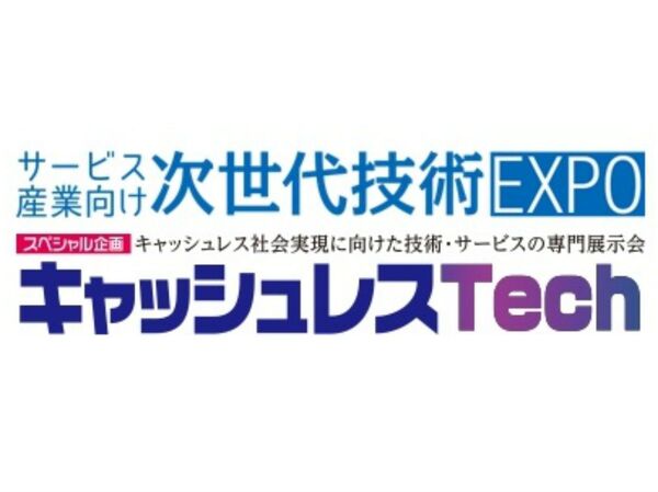 サービス業が抱える課題を次世代技術で解決目指す特別展示会